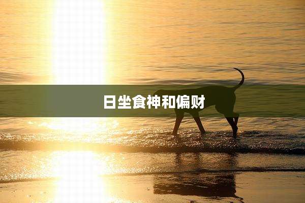 日坐食神和偏财
