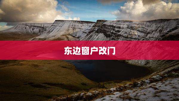 东边窗户改门