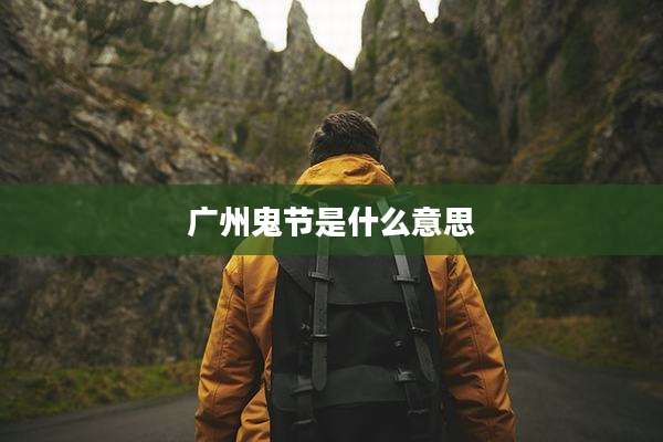 广州鬼节是什么意思