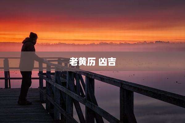 老黄历 凶吉