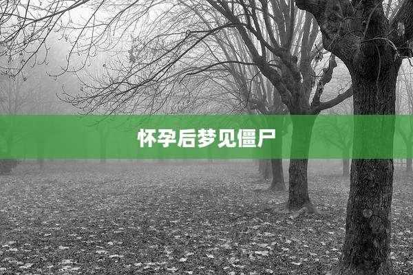 怀孕后梦见僵尸