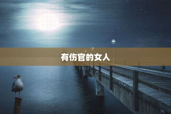 有伤官的女人