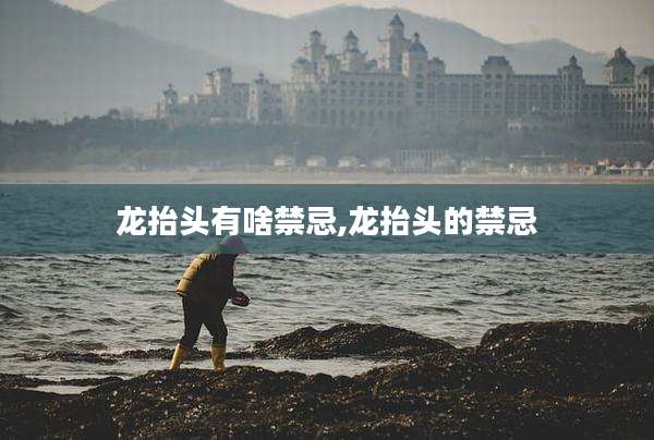 龙抬头有啥禁忌,龙抬头的禁忌