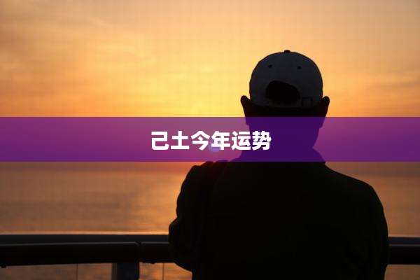 己土今年运势