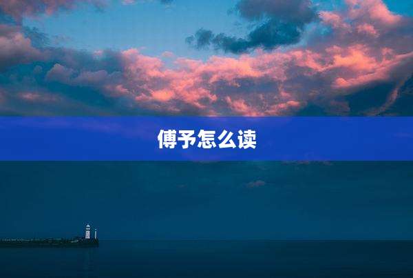 傅予怎么读