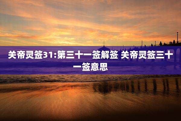 关帝灵签31:第三十一签解签 关帝灵签三十一签意思
