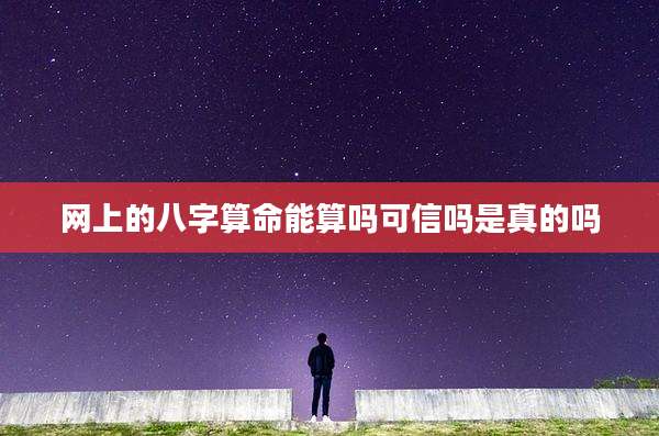 网上的八字算命能算吗可信吗是真的吗