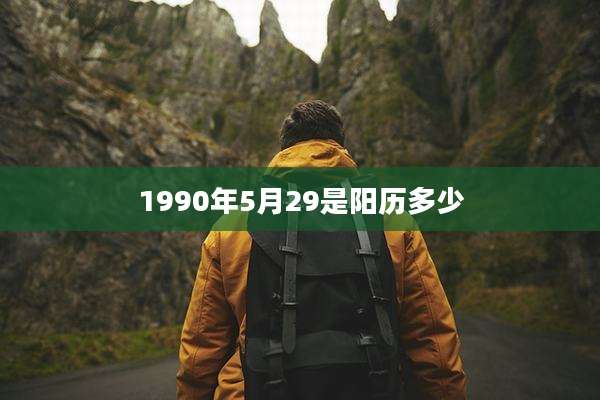 1990年5月29是阳历多少