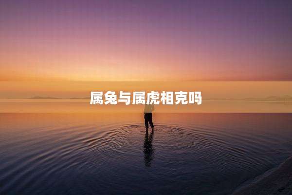 属兔与属虎相克吗