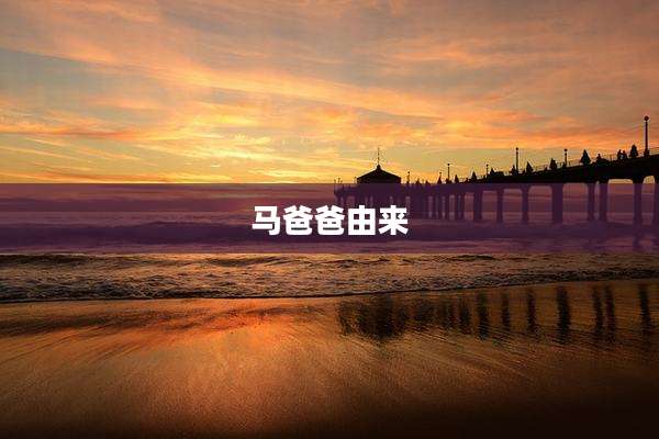马爸爸由来