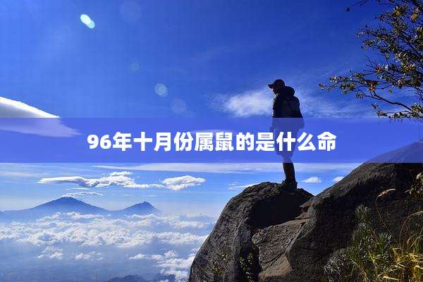 96年十月份属鼠的是什么命