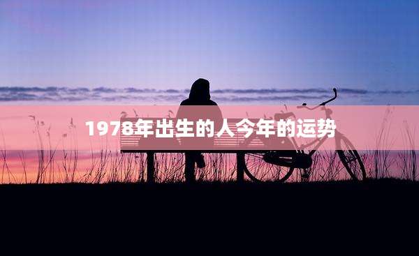 1978年出生的人今年的运势