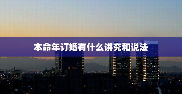 本命年订婚有什么讲究和说法