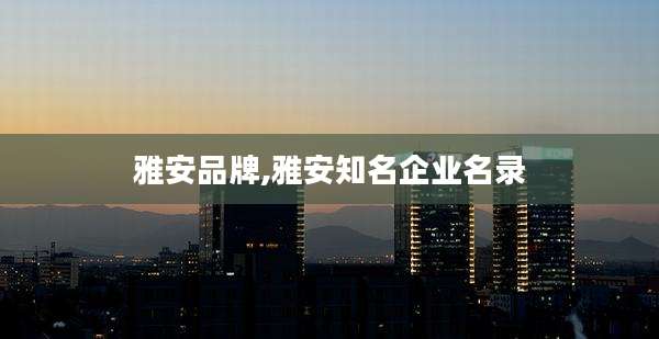 雅安品牌,雅安知名企业名录