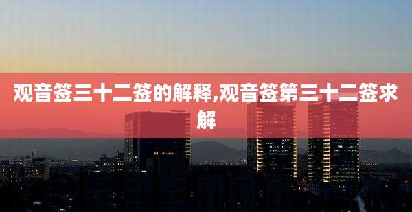 观音签三十二签的解释,观音签第三十二签求解