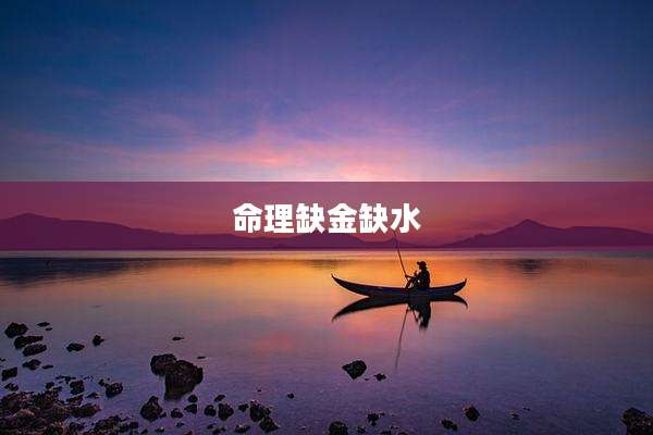 命理缺金缺水