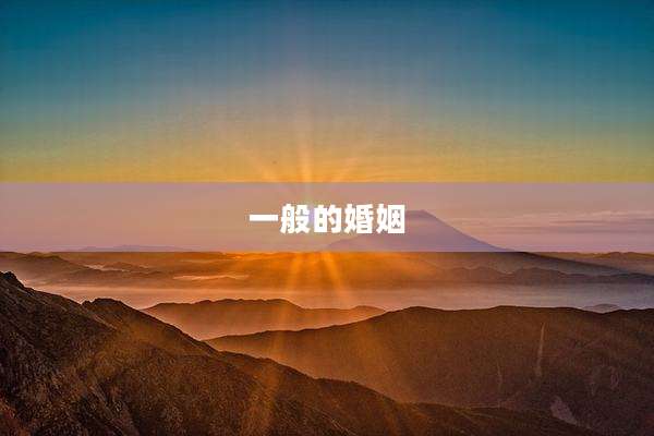 一般的婚姻