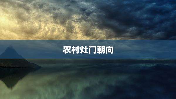 农村灶门朝向