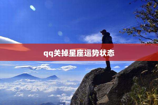 qq关掉星座运势状态