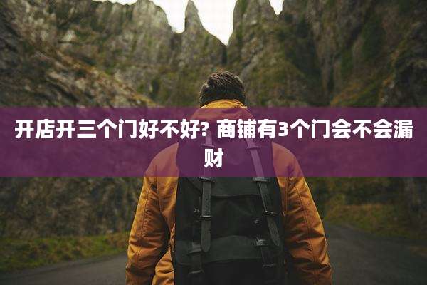 开店开三个门好不好? 商铺有3个门会不会漏财