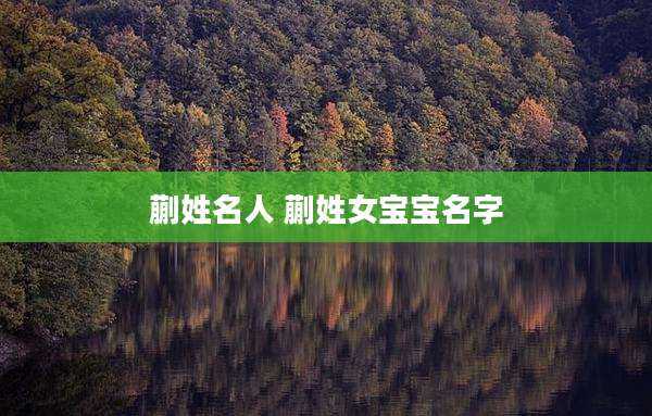 蒯姓名人 蒯姓女宝宝名字