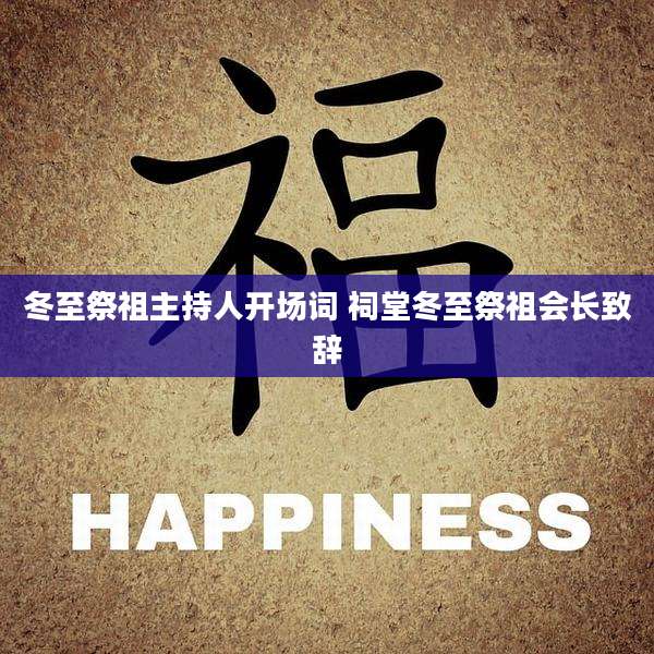 冬至祭祖主持人开场词 祠堂冬至祭祖会长致辞