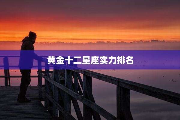 黄金十二星座实力排名