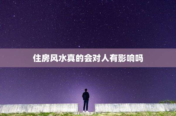 住房风水真的会对人有影响吗