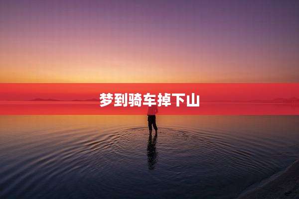 梦到骑车掉下山