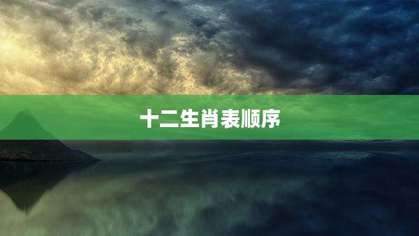 十二生肖表顺序