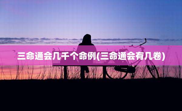 三命通会几千个命例(三命通会有几卷)