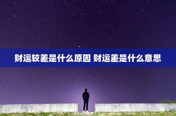 财运较差是什么原因 财运差是什么意思
