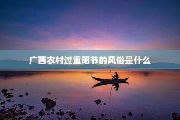 广西农村过重阳节的风俗是什么