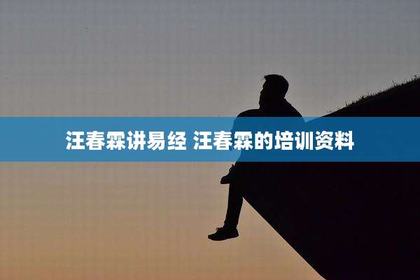 汪春霖讲易经 汪春霖的培训资料