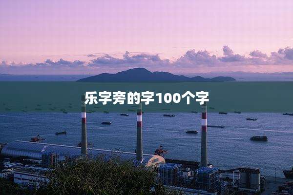乐字旁的字100个字