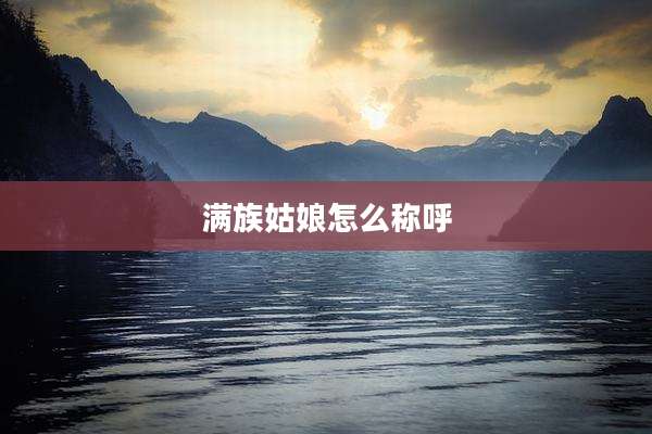 满族姑娘怎么称呼