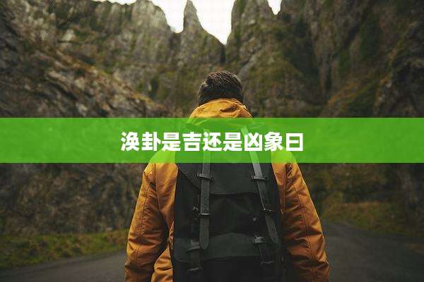 涣卦是吉还是凶象曰