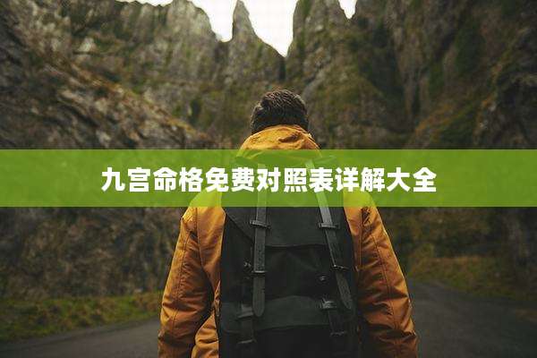 九宫命格免费对照表详解大全