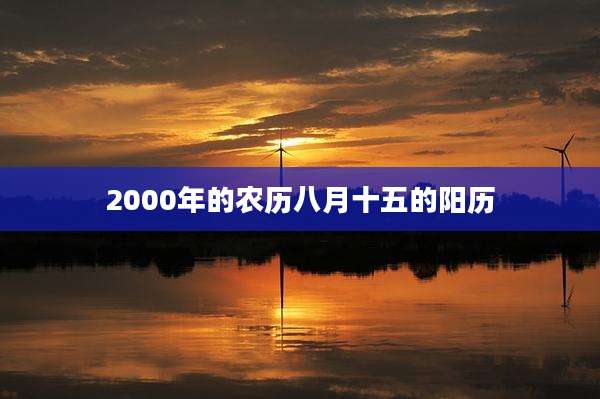 2000年的农历八月十五的阳历
