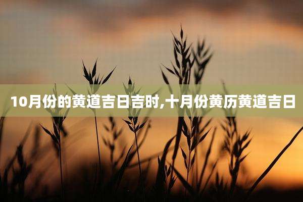 10月份的黄道吉日吉时,十月份黄历黄道吉日