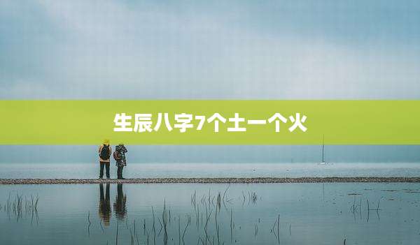 生辰八字7个土一个火