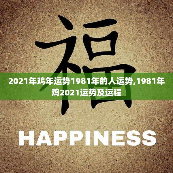 2021年鸡年运势1981年的人运势,1981年鸡2021运势及运程