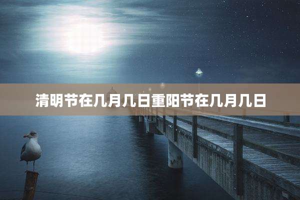 清明节在几月几日重阳节在几月几日