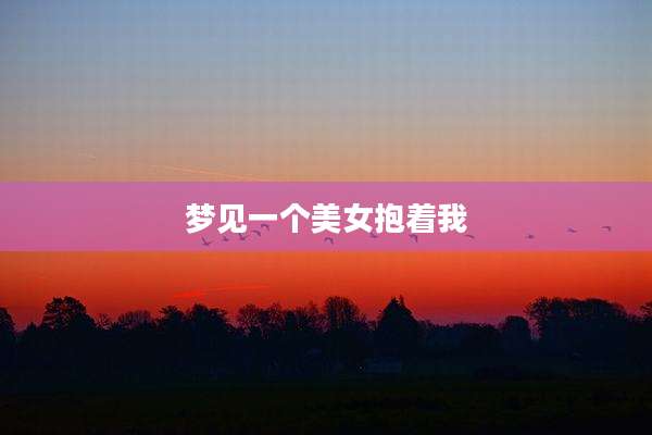 梦见一个美女抱着我