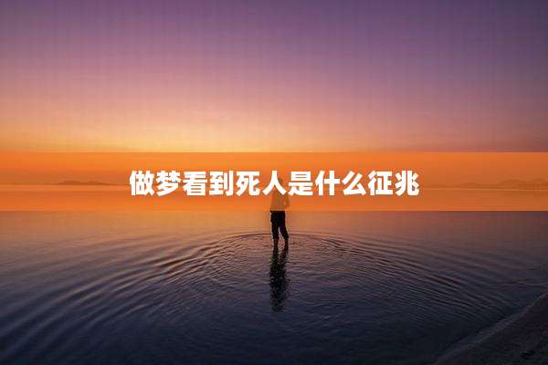 做梦看到死人是什么征兆