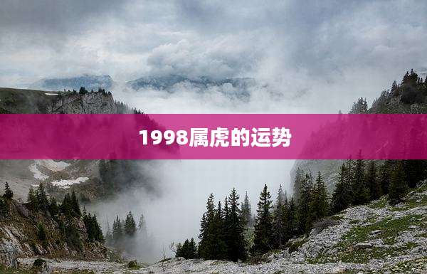 1998属虎的运势