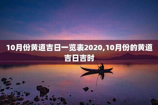 10月份黄道吉日一览表2020,10月份的黄道吉日吉时
