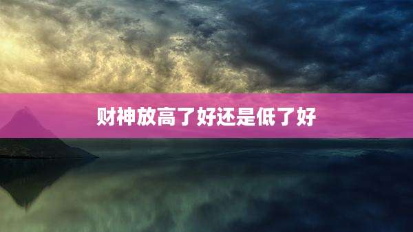 财神放高了好还是低了好
