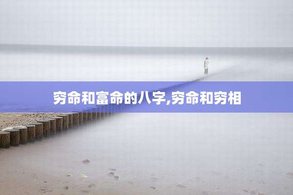 穷命和富命的八字,穷命和穷相