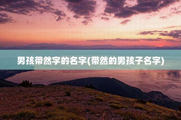 男孩带然字的名字(带然的男孩子名字)